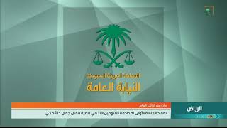 بيان من النائب العام | عقد الجلسة الأولى بالمحكمة الجزائية بالرياض للمدانين في قضية مقتل جمال خاشقجي