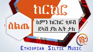 Siltie Music - Kerker - ከርከር  - የስልጤ ብሔረሰብ ሙዚቃ - እጅግ ተወዳጅ የስልጤ ሙዚቃ