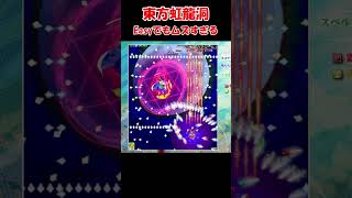 東方原作Easyでも超ムズイ　シューティングゲームうまくなりたいなら東方をやろう！　＃Short