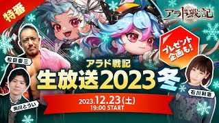 【アラド戦記】特番生放送2023冬