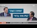 국가 역할론 강조한 文 대통령 sbs