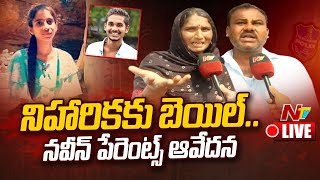 నిహారికకు బెయిల్.. నవీన్ పేరెంట్స్ ఆవేదన.. LIVE | Naveen | Hari Hara Krishna | Niharika | Ntv