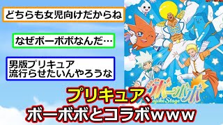 【悲報】プリキュア、ボーボボとコラボしてしまう【アニメスレ】【反応集】【2ch】