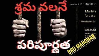 శ్రమ ద్వారా పరిపూర్ణత।Bro.Manohar।Telugu christian message