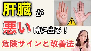 肝臓が悪いときに出る症状！毒素と脂肪をごっそり落として、肝臓を超元気にする方法！