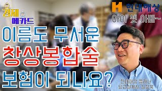 애 키우는 사람에겐 창상봉합술 보장이 필수? | 경제 메카드