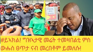 #ይኣክል!ግዝኣታዊ መሬትና ናብ ንቡሩ ይመለስተመዛበልቲ ወገናትና ምስ ውሑስ ፀጥታን ምሕደራን ናብ መረበቶም ይመለሱ!