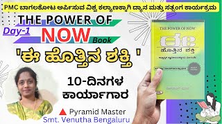 #PmcBagalkot||ಈ ಹೊತ್ತಿನ ಶಕ್ತಿ Day-1/Power of Now||Smt.Venutha Bengaluru Pyramid Master