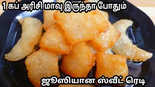 1கப் அரிசி மாவு இருந்தா போதும் ஜூஸுயானா ஸ்வீட் ரெடி/Rice flour sweet recipe in tamil/sweet recipe.