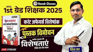 RPSC 1st GRADE 2025 | करंट अफेयर्स विशेषांक। जानिए पुस्तक की विशेषताएं शिव सर के साथ | पुस्तक विमोचन