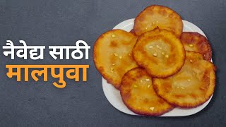 Malpuva for offering | Malpua | @MarathiMejwaniKatta Recipe | #malpua #malpuarecipe #navratrispecial