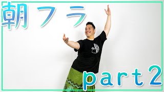 【いつでもできる朝フラシリーズ】part2 バランスを整える