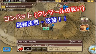 【インサガEC】(コンバット)クレマールの戦い-大火口の戦い-最終決戦　#インペリアルサガエクリプス