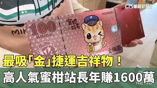 最吸「金」捷運吉祥物！　高人氣蜜柑站長年賺1600萬｜華視新聞 20250115@CtsTw