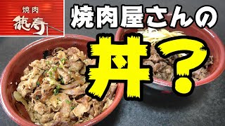 【札幌グルメ・テイクアウト】焼肉屋さんの絶品丼ぶりが７００円‼『焼肉徳寿』