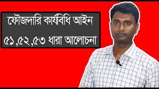 ফৌজদারি কার্যবিধি 51,52,53 ধারা আলোচনা। lawaid