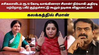 சசிகலாவிடம் ரூ.13 கோடி வாங்கினாரா சீமான்? மற்றொரு  குற்றச்சாட்டு கூறும் விஜயலட்சுமி - Namma Oor News