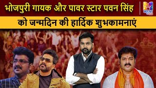 पवन सिंह का जन्मदिन: भोजपुरी संगीत के सुपरस्टार को शुभकामनाएं | Pawan Singh Birthday