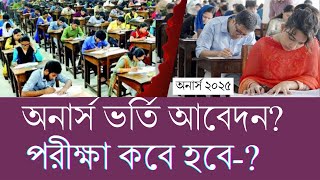 🔥ব্রেকিং: অনার্স ভর্তি আবেদন কবে ২০২৫? Honours Admission Exam Update News 2025