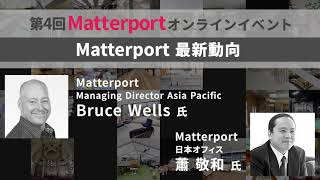 第4回Materportオンラインイベント　～Matterport最新情報～