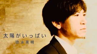 徳永英明/太陽がいっぱい（cover）