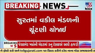 સુરતમાં વકીલ મંડળની ચૂંટણી યોજાઈ | Surat | Advocate