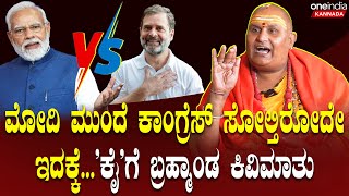 Rahul ನೆಕ್ಸ್ಟ್ PM ಅನ್ನೋದನ್ನ ಬಿಟ್ರೆ ಕಾಂಗ್ರೆಸ್ ಗೆಲ್ಲುತ್ತೆ!ಪ್ರಿಯಾಂಗಾ ಗಾಂಧಿಗೆ ಎಂಥಾ ಯೋಗ ಇದೆ ಗೊತ್ತಾ?