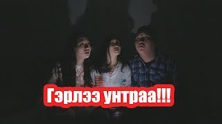 Гэрлээ унтраа!!!