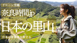 【奈良時間.jp】ドローン空撮映像　奈良の棚田風景