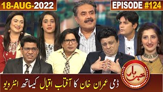 Khabarhar with Aftab Iqbal | 18 August 2022 | Episode 124 | GWAI