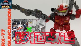 【ガンプラ】ＳＤガンキャノンにクロスシルエットフレームを移植改造｜各部可動化改造