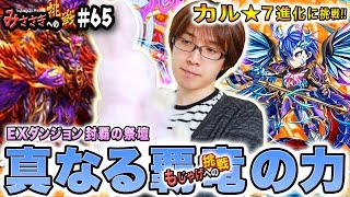 【ブレフロ】もじゃげへの挑戦！EXダンジョン封覇の祭壇「真なる覇竜の力」カル★7進化に挑戦！【みささぎへの挑戦】#65