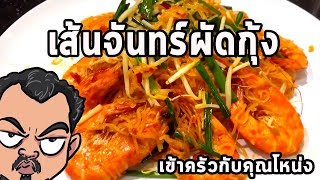 เส้นจันทร์ผัดกุ้ง  ศุภชัย เสมอมิตร โหน่งโชว์ l เข้าครัวกับคุณโหน่ง