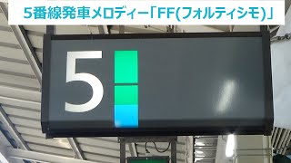 【密着収録・高音質】仙台駅5番線発車メロディー「FF(フォルティシモ）