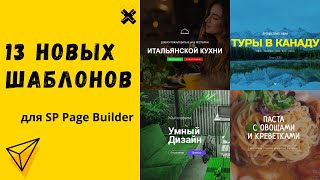 13 уникальных шаблонов для SP Page Builder Pro. Обновление