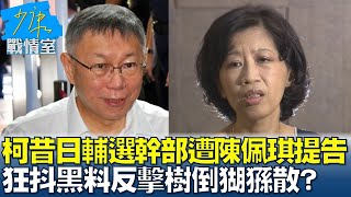 柯文哲昔日輔選幹部遭陳佩琪提告 狂抖黑料反擊樹倒猢猻散？ 少康戰情室 20250115