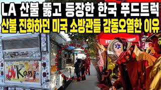 LA 산불 뚫고 등장한 한국 푸드트럭 산불 진화하던 미국 소방관들 감동오열한 이유