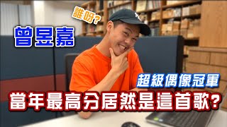 曾昱嘉！誰呀？ 超偶冠軍憶當年 當初最高分的居然是這首歌？！