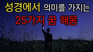 벌 거 벗는 꿈ㅣ성경에서 의미를 가지는 25가지 꿈 해몽