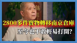 2800多件寶物轉移南京倉庫，至今也不敢輕易打開？#观复嘟嘟#马未都#圆桌派#窦文涛#脱口秀#真人秀#锵锵行天下#锵锵三人行