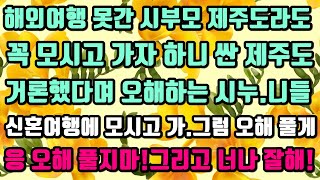 [카카오실화사연]해외여행 못간 시부모 제주도라도꼭 모시고 가자 하니 싼 제주도 거론했다며 오해하는 시누.니들 신혼여행에 모시고 가.그럼 오해 풀게! 오해 풀지마!그리고 너나 잘해!