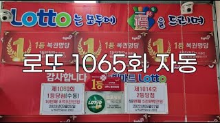 로또 1065회 뉴빅마트 자동 행운의 번호는?