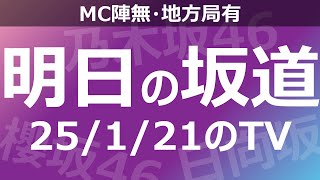 【明日の坂道】【全国】乃木坂櫻坂日向坂出演情報 2025/01/21 【番組出演】