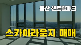 [거래완료] 용산 센트럴파크 오피스타워ㅣ스카이라운지