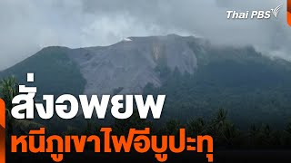"อินโดนีเซีย" สั่งอพยพ หนีภูเขาไฟอีบูปะทุ | วันใหม่ไทยพีบีเอส | 20 พ.ค. 67