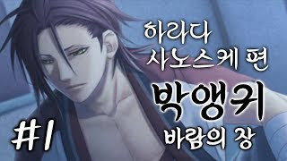 18.11.24 '여성향' 박앵귀 : 바람의 장 (PS Vita) 하라다 사노스케 공략 #1ㅣ마녀TV