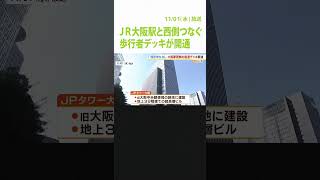 “信号待ち”無し！ＪＲ大阪駅と西側の「ＪＰタワー大阪」を結ぶ『歩行者デッキ』開通 #shorts #ＪＰタワー大阪 #歩行者デッキ（2023年11月1日）