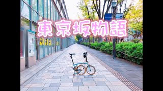 TOKYO  BROMPTON  東京のあっちこっち坂道ポタリング