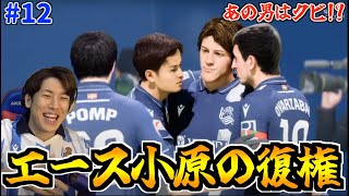 【小原復権】小原が復帰後初ゴール！金蔵大戦犯でエースに返り咲く時がやってきました！ 小原・本骨がレアル・ソシエダを救う #12【FC24】