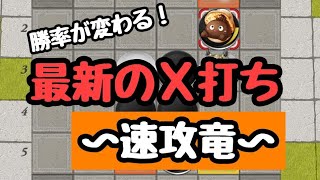 【逆転オセロニア】最新のＸ打ち事情。